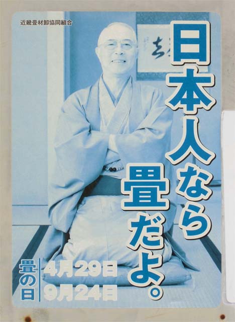 大沢啓二 日本人なら畳だよ