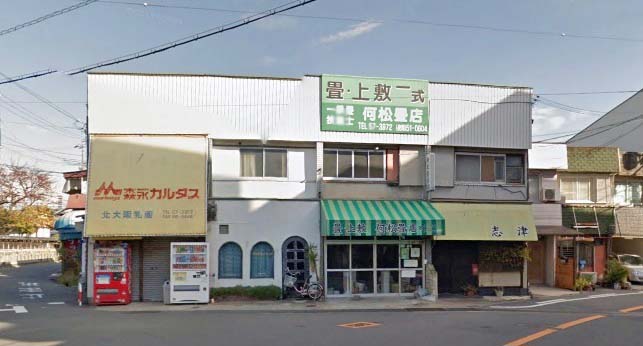 何松畳店