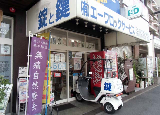 エーワンロックサービス
